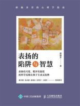 表扬的陷阱与智慧：积极养育的心理学指南