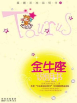 最潮星座说明书-09金牛座说明书 最潮星座说明书-09金牛座说明书