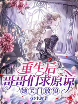 重生后哥哥们求原谅，她关门放狼