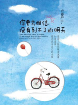 你要去相信，没有到不了的明天
