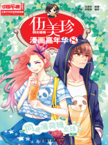 伍美珍漫画嘉年华8 同桌薄荷糖女孩（漫画版）