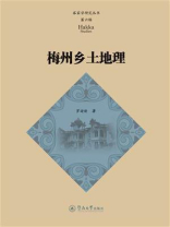 梅州乡土地理（客家学研究丛书·第六辑）