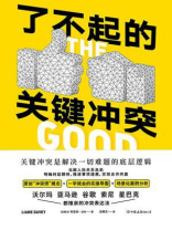 了不起的关键冲突