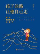 孩子的路让他自己走：养出独立自信的好孩子