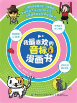 我最喜欢的音标漫画书