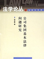 公司集团基本法律问题研究（法学论丛，民商法系列）