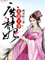 无敌王爷废材妃
