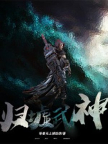 归墟武神