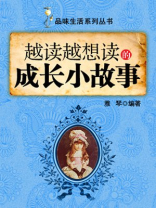 越读越想读的成长小故事