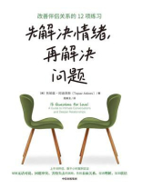 先解决情绪，再解决问题：改善伴侣关系的12项练习