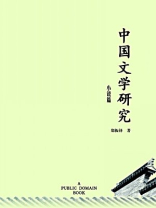 中国文学研究·小说篇（无注释版）