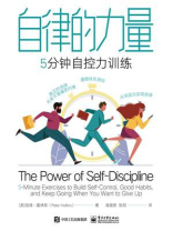 自律的力量：5分钟自控力训练