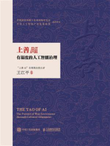 上善AI：有温度的人工智能治理