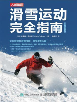 滑雪运动完全指南（彩色图解版）