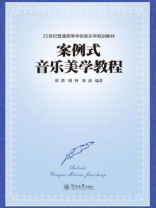 案例式音乐美学教程