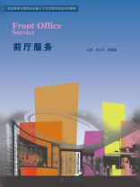 酒店服务与管理专业基于工作过程系统化系列教材·前厅服务