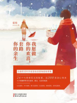 我愿做你的欢喜，套路你的余生