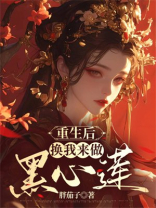 重生后，换我来做黑心莲