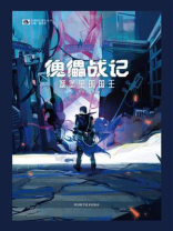 傀儡战纪：城堡里的国王