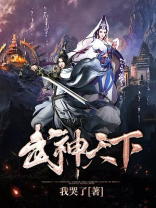 武神天下