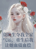 资助生夺我全家气运，重生后我让她血债血偿