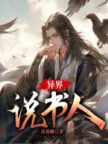 异界说书人
