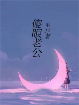 傻眼老公
