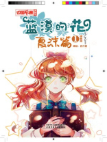 蓝漠的花·夏沫篇：漫画版1