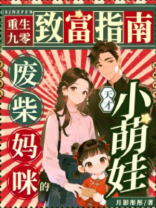重生九零致富指南，废柴妈咪的天才小萌娃