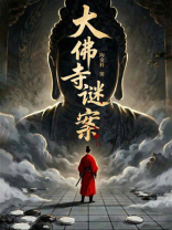 大佛寺谜案