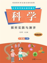 科学·探究实践与测评.一年级（上册）