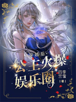 穿越后，公主火爆娱乐圈