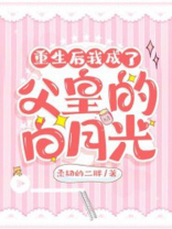 重生后我成了父皇的白月光