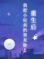 重生后我把小玩具扔男友脸上