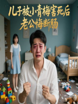 儿子被小青梅害死后，老公悔断肠