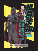机械未来：赛博朋克动漫角色设计实例教程