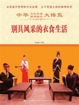 别具风采的衣食生活