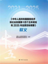 《中华人民共和国国民经济和社会发展第十四个五年规划和2035年远景目标纲要》释义