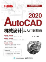 AutoCAD 2020机械设计从入门到精通（升级版）