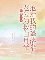 生死关头，老公为救白月光抢走我的降落伞