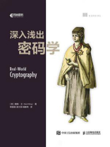 深入浅出密码学