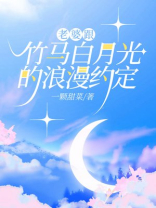老婆跟竹马白月光的浪漫约定