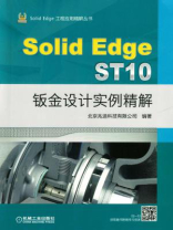 SolidEdge ST10钣金设计实例精解