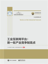 工业互联网平台：新一轮产业竞争制高点