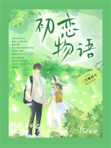 初恋物语