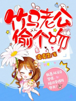 竹马老公偷个吻！