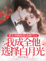 重生到邮轮轮盘赌当天，我成全他选择白月光