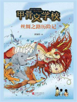 甲骨文学校：丝绸之路历险记