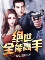 绝世全能高手