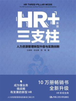HR+三支柱：人力资源管理转型升级与实践创新（新版）